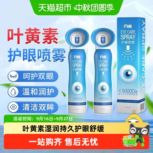 闪亮舒缓眼睛干涩护眼喷雾