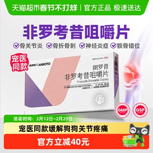 朗博特朗罗昔非罗考昔咀嚼片宠物57mg狗狗关节炎止疼片镇痛抗炎