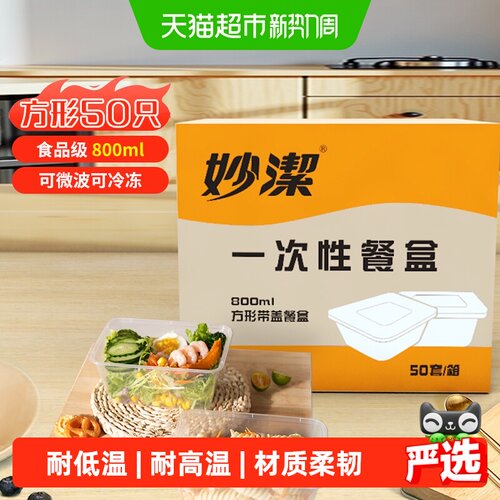妙洁方形餐盒可微波冷冻50只