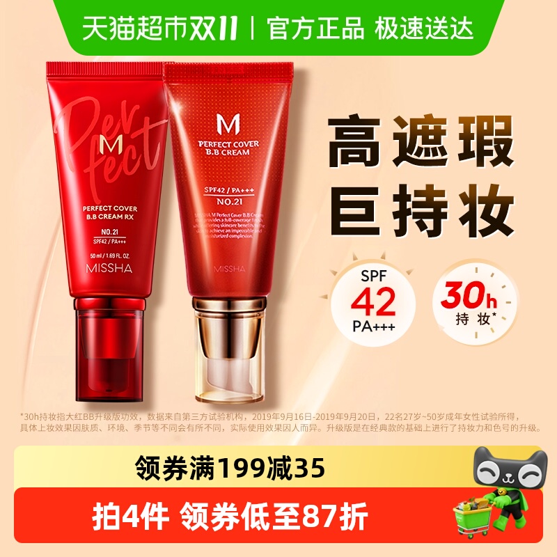 Missha谜尚大红bb美白遮瑕保湿服帖持久不易脱妆防晒隔离粉底液