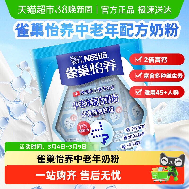 雀巢怡养中老年奶粉便携袋装成人中老年高钙营养牛奶粉送长辈