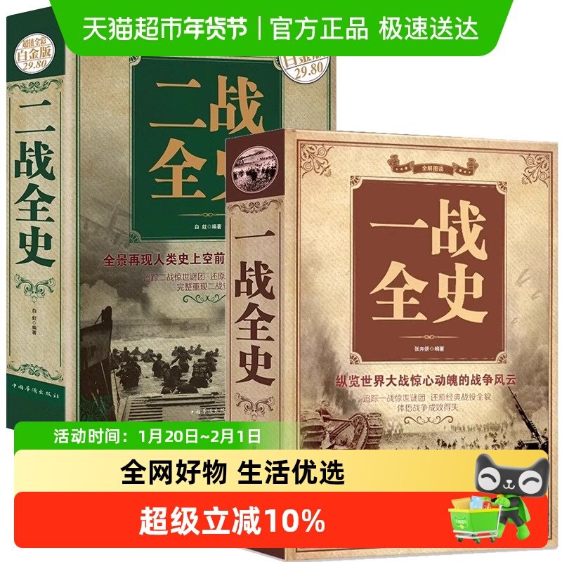 一战二战全史军事历史纪实书籍二次世界大战史世界战争史精装,书籍/杂志/报纸,世界通史,淘宝优惠券,粉丝福利购,淘宝优惠卷