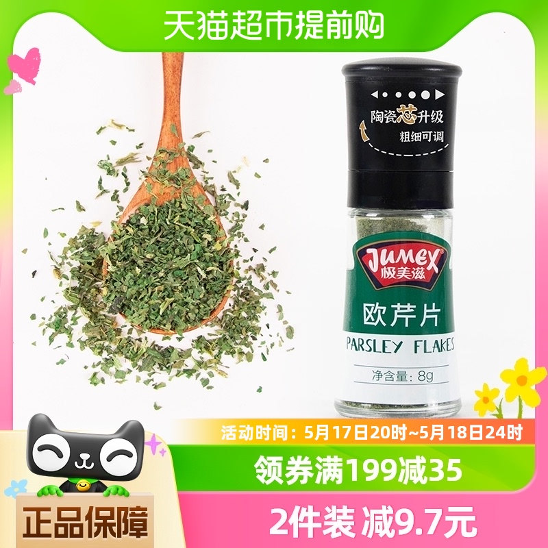 极美滋研磨头欧芹碎8g香芹