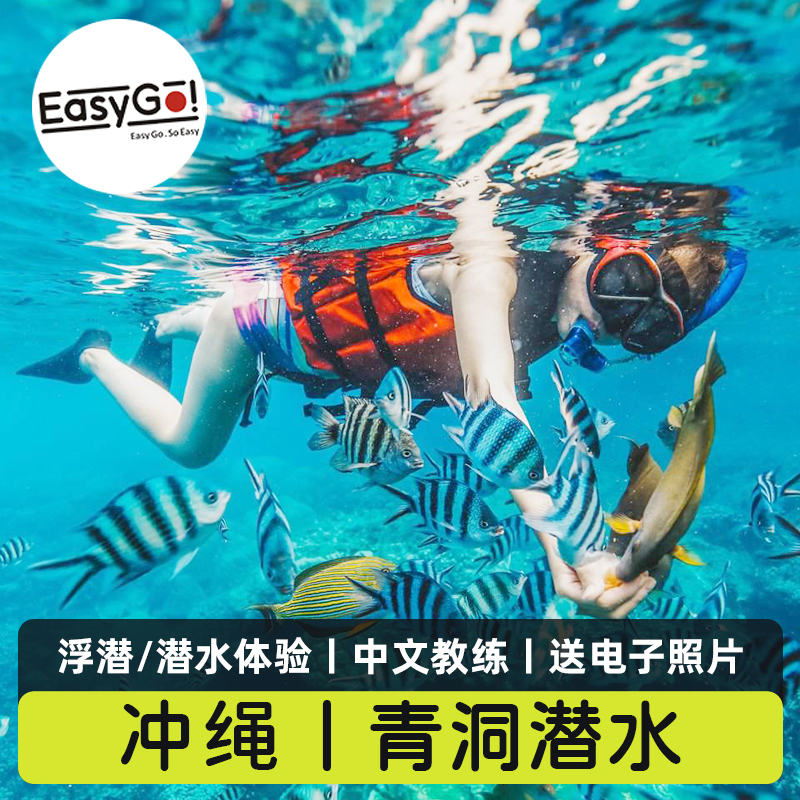 【酒店接送】日本旅游冲绳青洞浮潜体验潜水半日游中文教练蓝洞潜