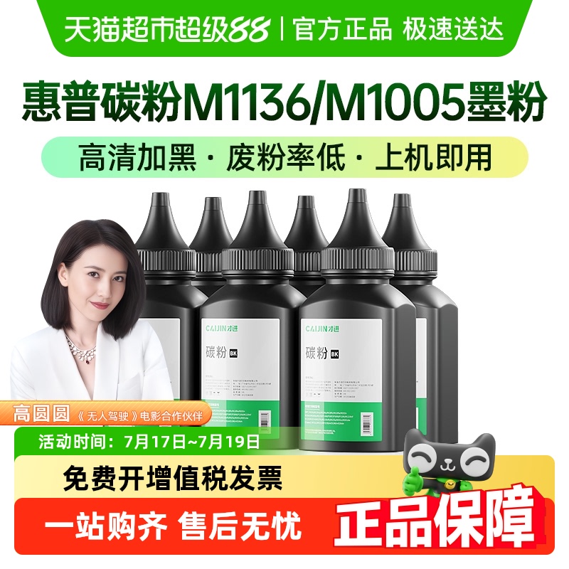 才进惠普碳粉M1136M1005