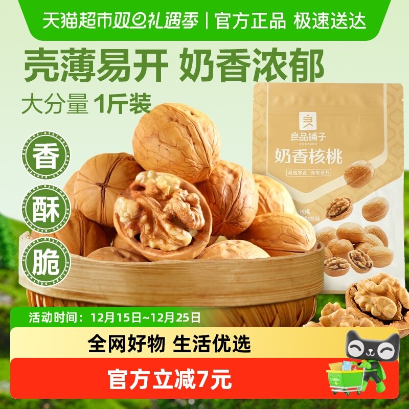 良品铺子奶香核桃坚果干果