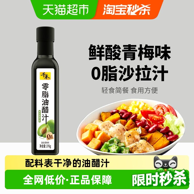 千禾调味品0脂油醋汁276g沙拉汁拌蔬菜拌水果轻卡轻食蘸酱