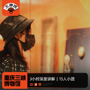 15人小团重庆旅游 中国三峡博物馆3小时深度讲解 大咖说® 重庆