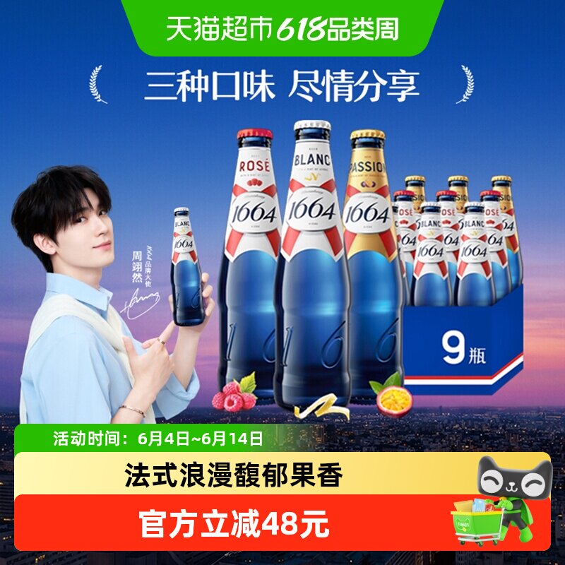 【下拉领淘金币专属补贴】1664白啤桃红百香果味小麦啤酒整箱装