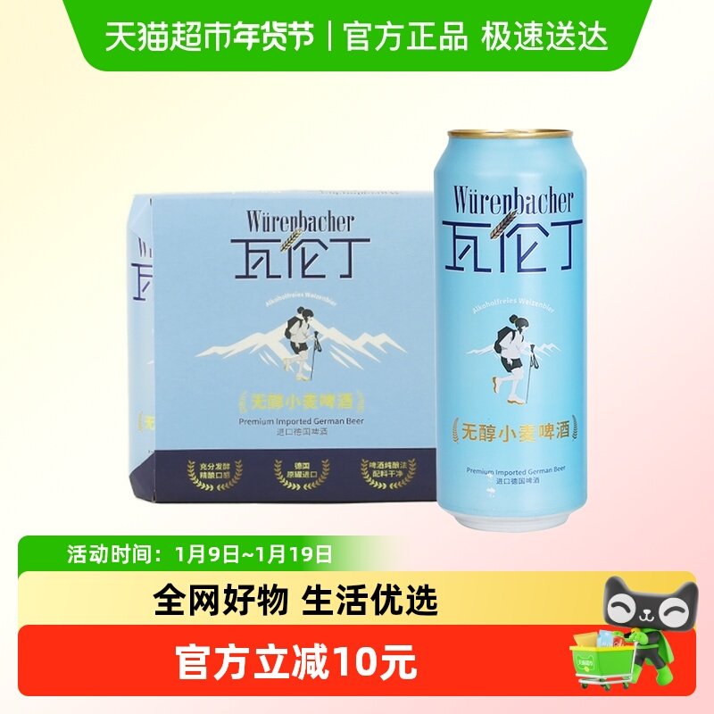 瓦伦丁Wurenbacher无醇小麦啤酒尝鲜装德国进口精酿清爽无醇啤酒