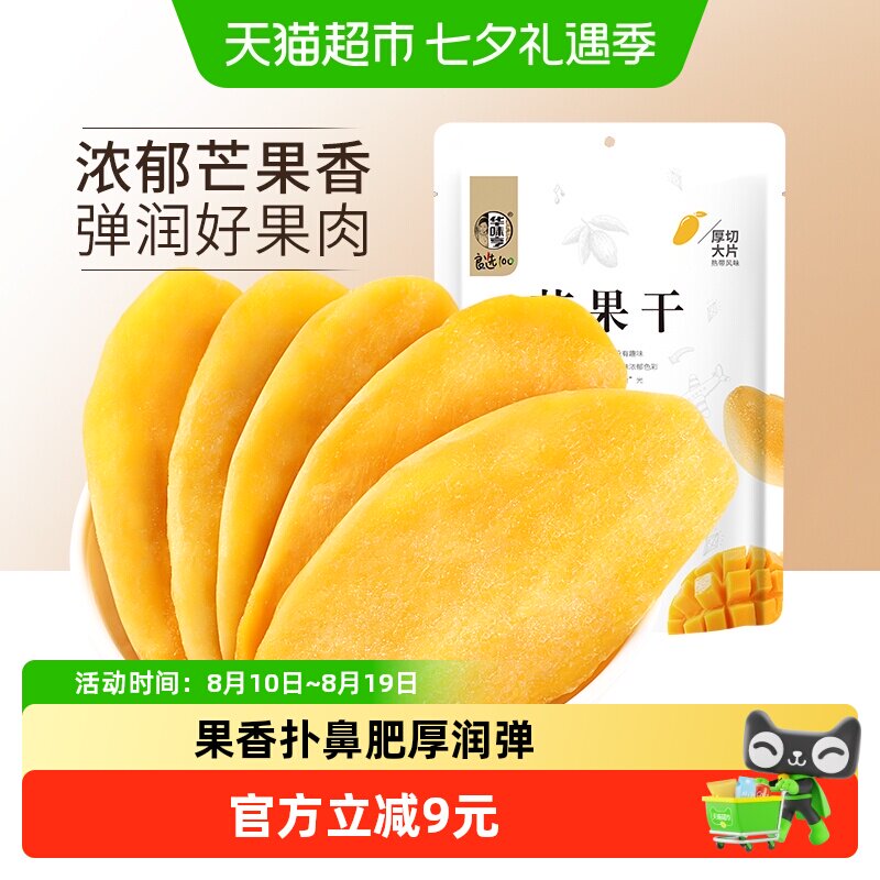华味亨芒果干100gx5袋水果干果脯蜜饯休闲零食品小吃干果网红