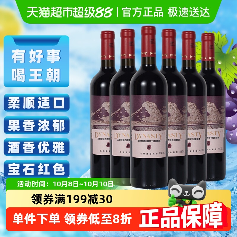 王朝干红葡萄酒窖藏6赤霞珠红酒整箱750ml*6瓶