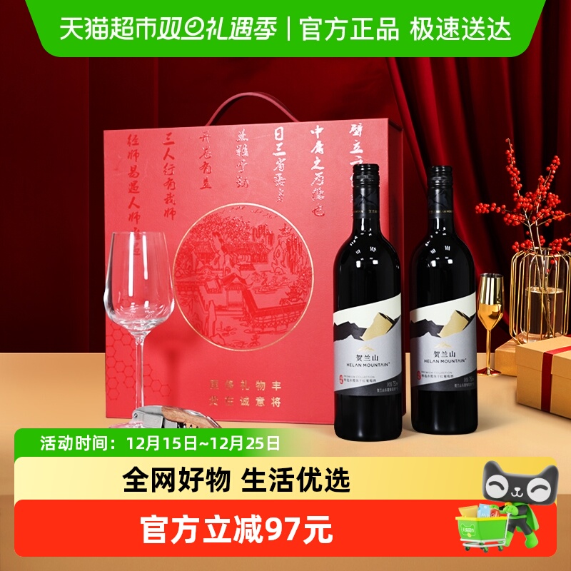 贺兰山特选赤霞珠干红葡萄酒750ml*2瓶送礼佳品红酒高档礼盒