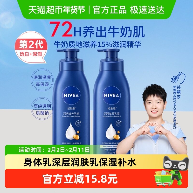【孙颖莎同款】妮维雅身体乳深层润肤乳液保湿补水润肤400ml*2瓶