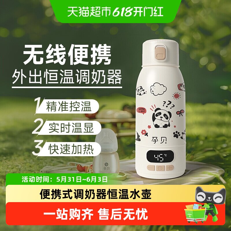 孕贝无线恒温水壶杯便携式调暖奶器婴儿专用户外出大容量冲奶烧水