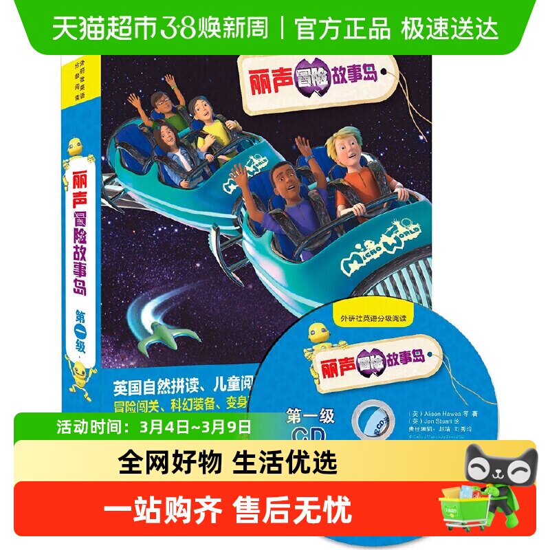丽声冒险故事岛第一级 外研社英语分级阅读可点读配光盘 正版书籍