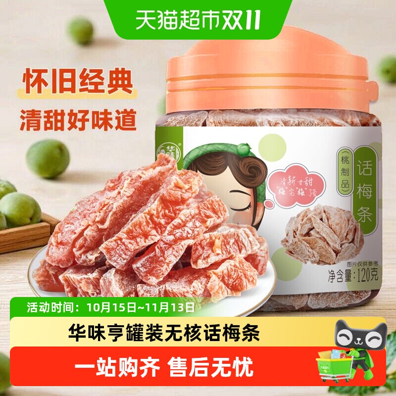 华味亨话梅条罐装无核桃肉蜜饯果脯果干酸甜话梅解馋休闲零食小吃