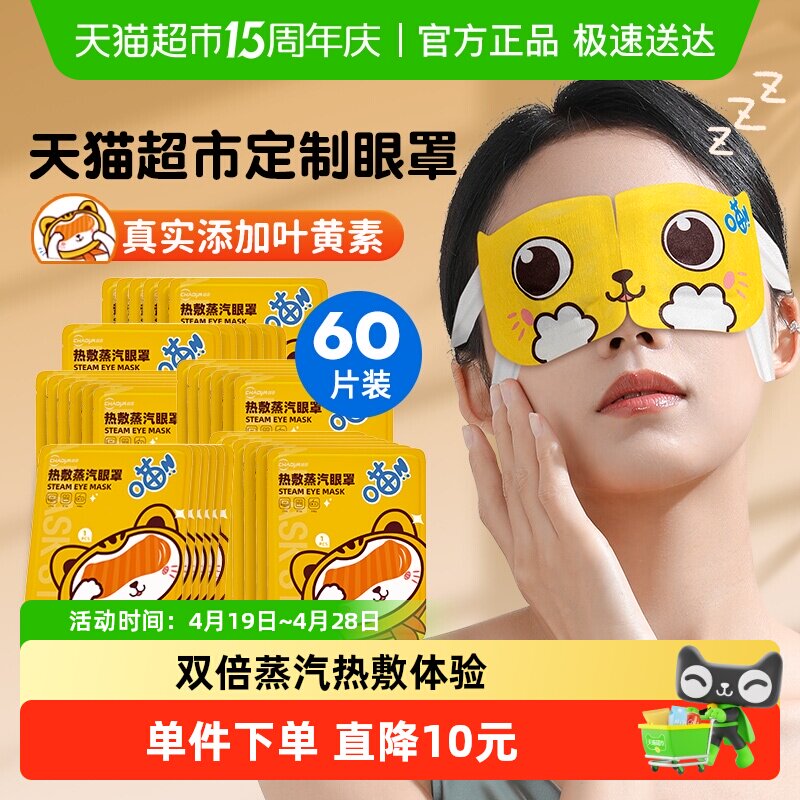超亚热敷蒸汽眼罩睡眠遮光舒适60片舒缓眼部疲惫叶黄素发热护眼贴