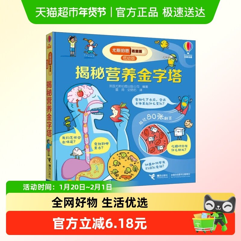 揭秘营养金字塔尤斯伯恩看里面低幼版儿童阅读书籍新华书店,书籍/杂志/报纸,科普百科,淘宝优惠券,粉丝福利购,淘宝优惠卷
