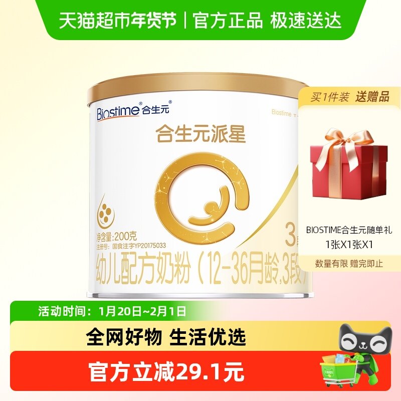 合生元派星3段200g*1幼儿奶粉含乳桥蛋白12-36月龄新国标,婴童奶粉,婴幼儿牛奶粉,淘宝优惠券,粉丝福利购,淘宝优惠卷