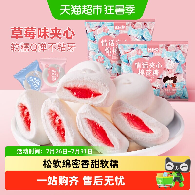 比比赞夹心软糖爆浆果汁棉花糖网红休闲食品小包散装结婚喜糖零食