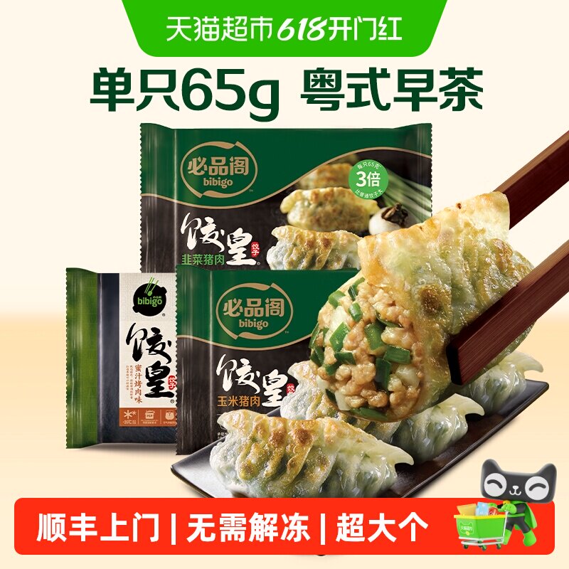 顺丰上门必品阁饺皇韭菜猪肉/蜜汁烤肉/玉米猪肉粤广式早茶蒸饺