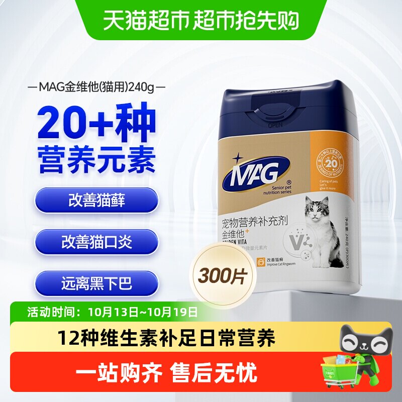 MAG猫金维他复合维生素猫用猫多维b2有助增加抵抗力改善掉毛
