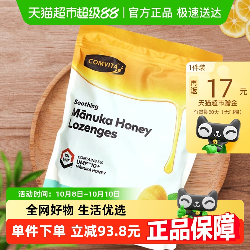 新西兰comvita/康维他UMF10+麦卢卡蜂蜜糖薄荷味草本清凉