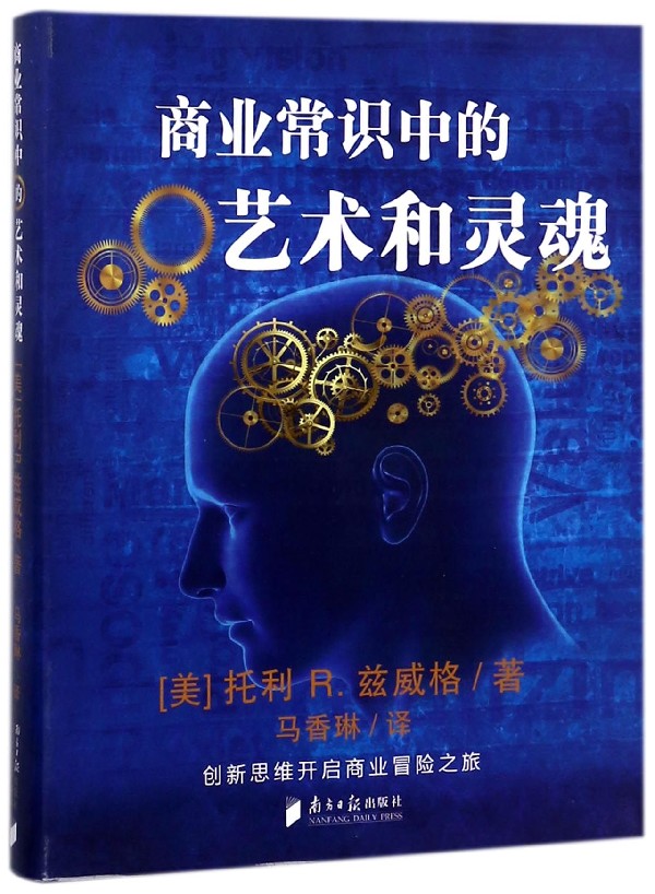 商业常识中的艺术和灵魂托利·兹威格商业经营案例管理书籍