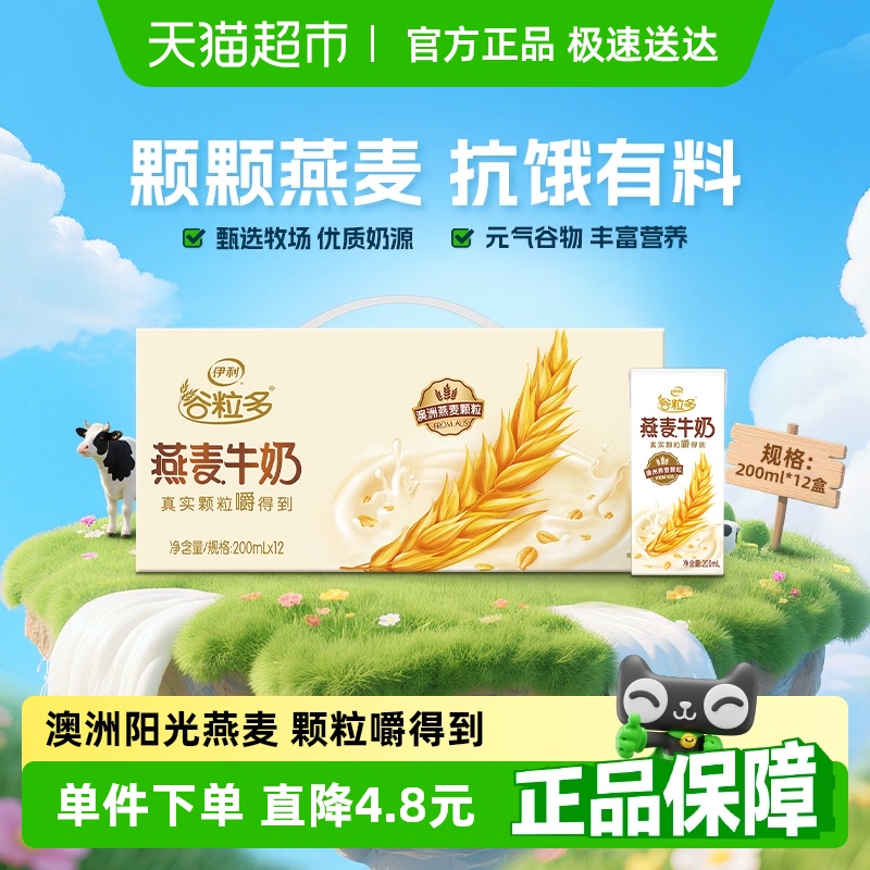 伊利谷粒多燕麦牛奶200ml×12盒