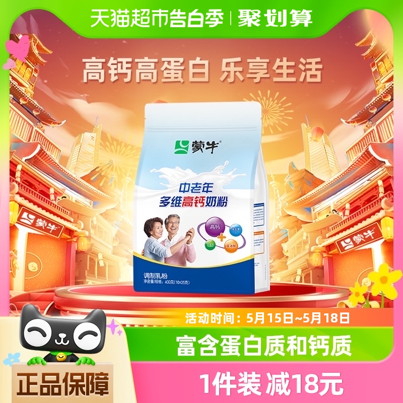 蒙牛中老年多维高钙营养奶粉400g便携小条装冲调营养健康饮品早餐