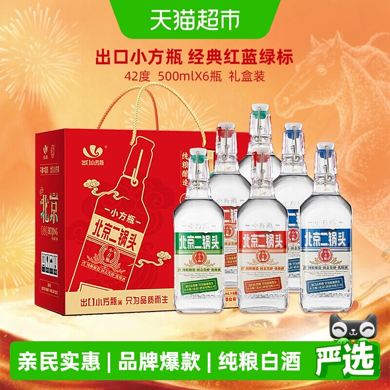 出口小方瓶牌北京二锅头42度经典(三色)清香型纯粮白酒整箱装