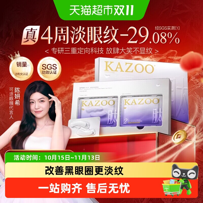 KAZOO可逐冻干眼膜贴淡纹紧致