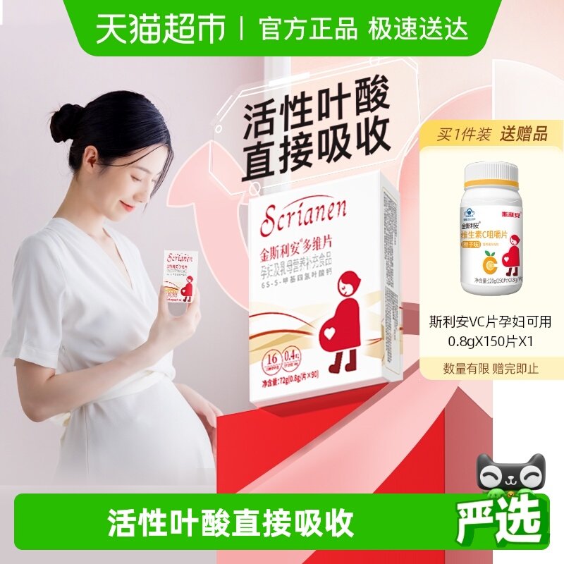 斯利安活性叶酸复合维生素孕妇多维片叶酸片备孕孕妈