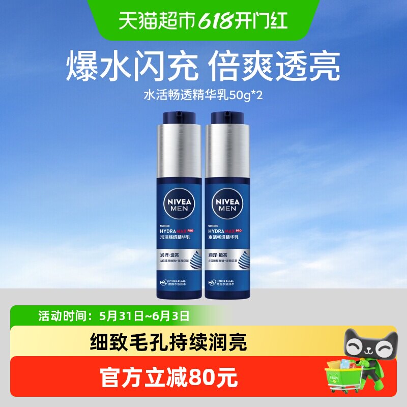 妮维雅男士水活畅透精华乳清爽/补水乳护肤套装滋润清爽不黏腻
