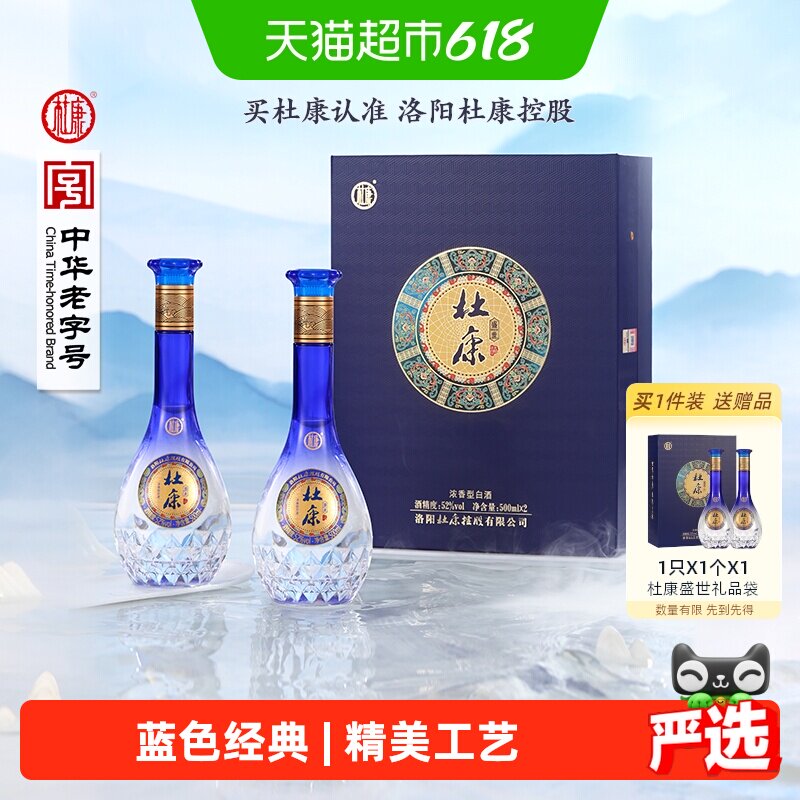 杜康盛世蓝色经典52度酒水500ml*2瓶礼盒浓香型优级白酒 含礼袋
