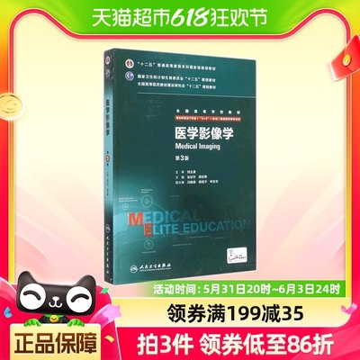 八年制医学影像学 第三版3版人卫金征宇龚启勇七年制8年制研究生