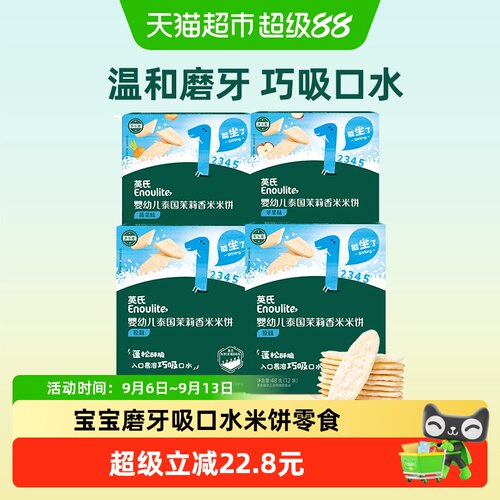英氏婴儿米饼不易卡喉48g*4盒