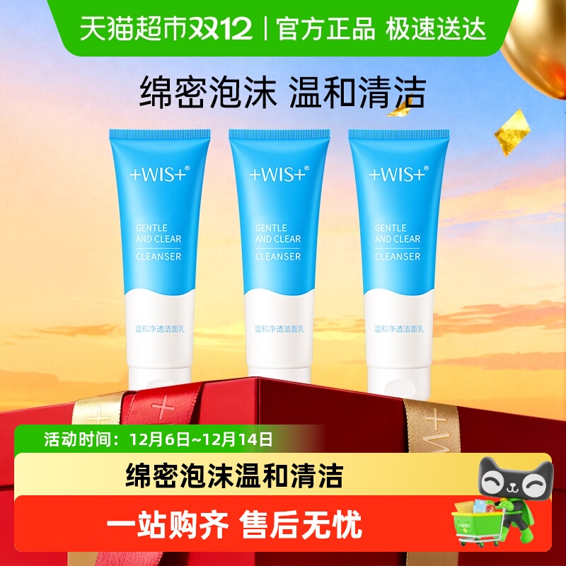 WIS温和净透清洁洁面乳洗面奶