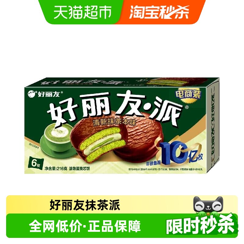 好丽友派清新抹茶本味休闲小零食传统西式糕点点心新口味下午茶