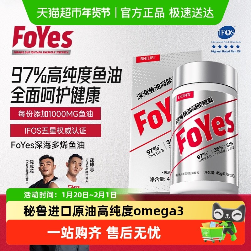 FoYes深海鱼油健身97%高纯度EPA鱼油Omega3成人健身补剂官方正品,保健食品/膳食营养补充食品,鱼油/深海鱼油,淘宝优惠券,粉丝福利购,淘宝优惠卷