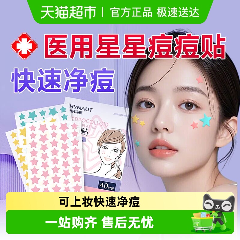 海氏海诺痘痘贴祛痘贴可上妆