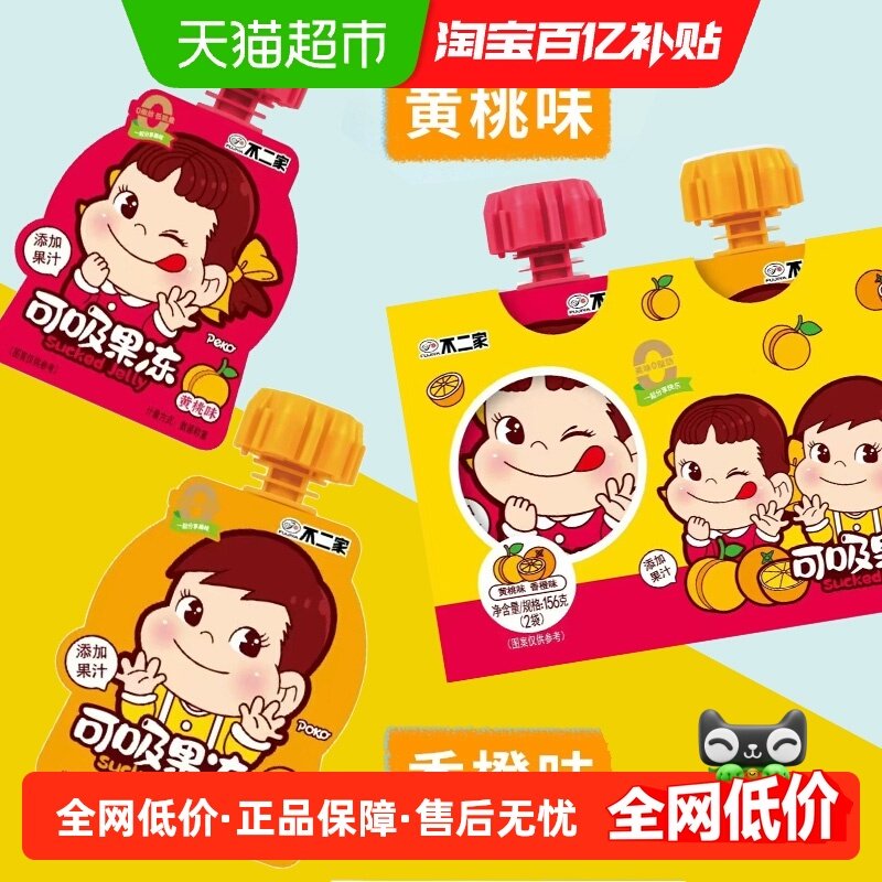 不二家吸吸果冻香橙黄桃味156g*1对儿童可吸果冻添加真实果汁凑单,零食/坚果/特产,果冻/布丁,淘宝优惠券,粉丝福利购,淘宝优惠卷