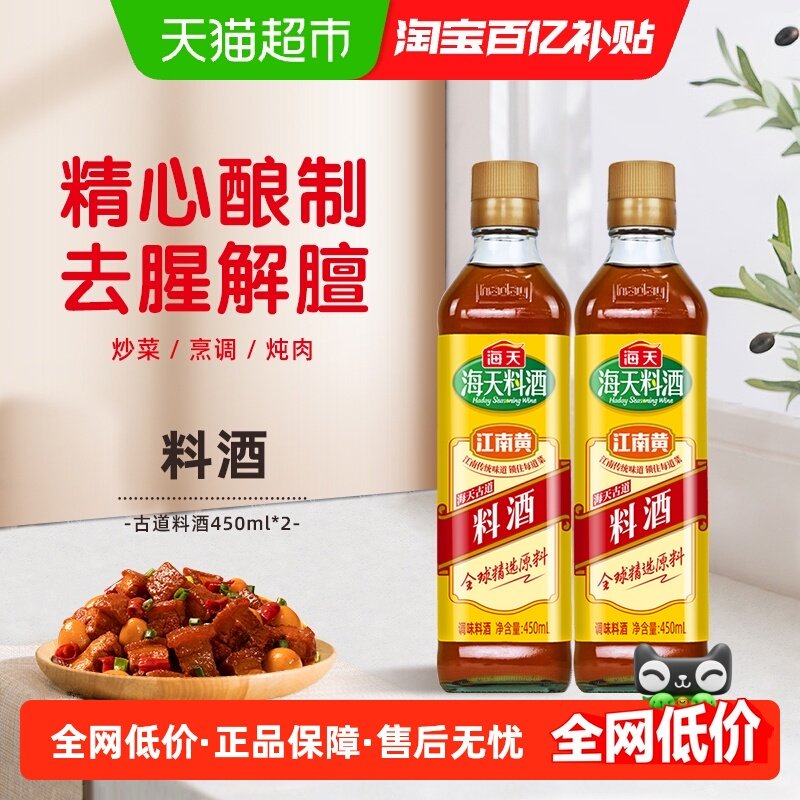 海天料酒古道料酒450ml*2去腥解膻好鲜味烹饪鸡鸭鱼肉海鲜等,粮油调味/速食/干货/烘焙,料酒,淘宝优惠券,粉丝福利购,淘宝优惠卷