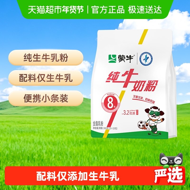 蒙牛纯牛奶粉纯生牛乳300g袋装原生高钙高蛋白质营养早餐条状便携
