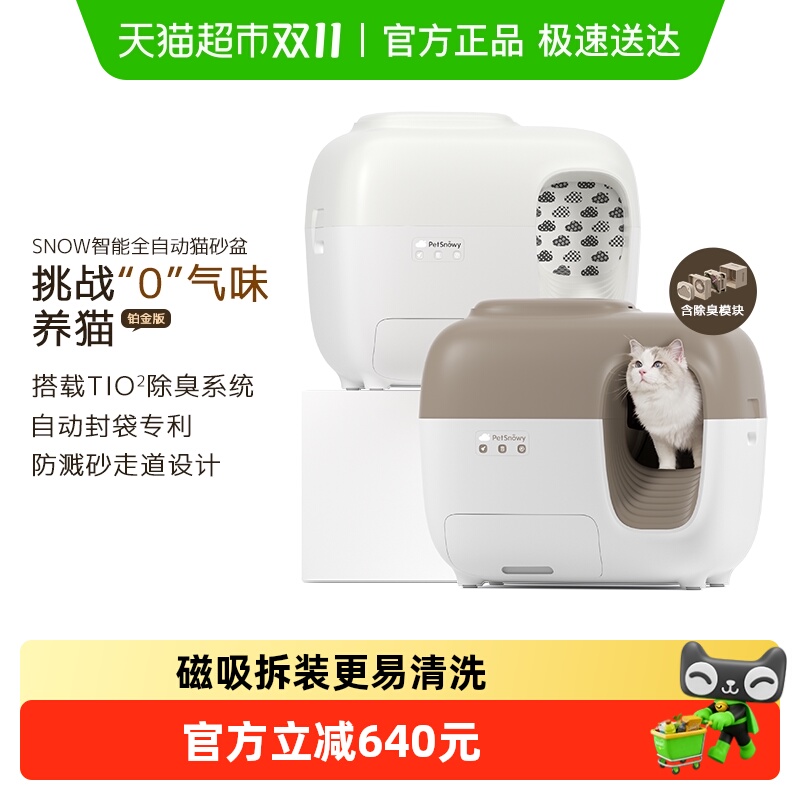 PetSnowy智能猫砂盆