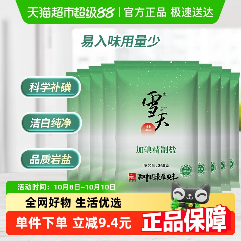 雪天盐加碘精制食盐260g×9包