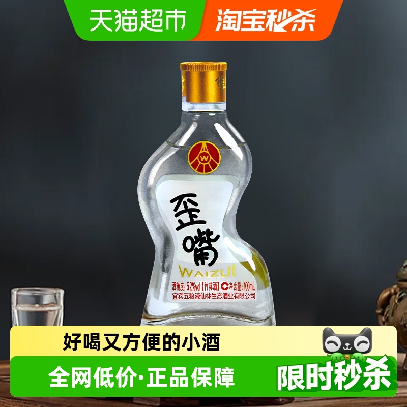 五粮液52度100ml歪嘴小酒口粮酒