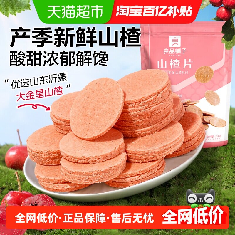 良品铺子山楂片250g*2袋儿童年货小零食怀旧开胃零食山楂类制品
