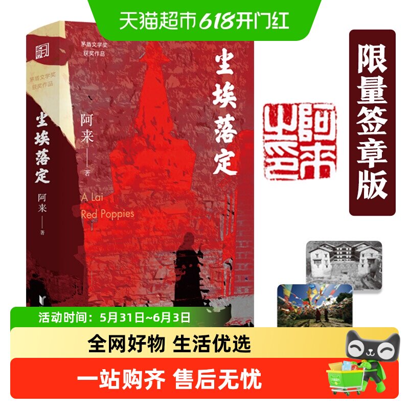 限量签章版+明信片+正版包邮】尘埃落定阿来茅盾文学奖获奖作品